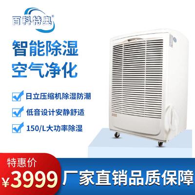 百科特奥150L工业除湿机 阴凉库地下室仓库大功率干燥抽湿机厂家