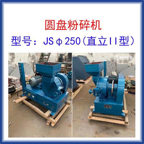 圆盘粉碎机JSφ250直立II型进料l粒度≤8mm出料80-200目