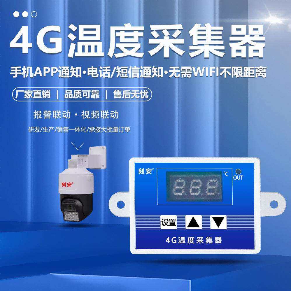 4G温度采集器 室内温度手机APP监测推送报警提醒 小程序远程云