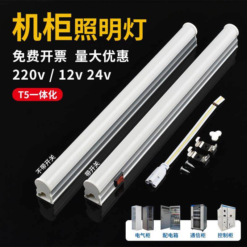 LED机柜照明灯T5一体带开 关220伏低压直流DC24V控制柜内配电柜磁