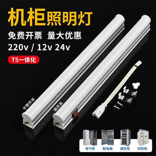 LED机柜照明灯T5一体带开 关220伏低压直流DC24V控制柜内配电柜磁