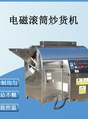 迈创大型电磁炒制设备坚果炒货机芝麻辣椒多功能滚筒炒货机