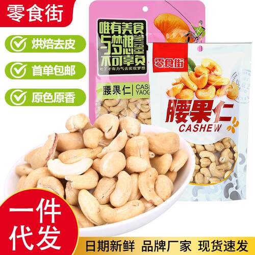 腰果仁零食小吃独立袋装去皮烘焙盐焗大粒每日坚果干果腰果