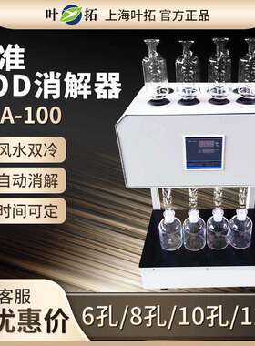 上海叶拓HCA-100消解器标准6孔8孔10孔COD消解仪