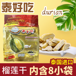 泰国进口 金枕头 泰好吃榴莲干冻干280g8小包进口零食品特产