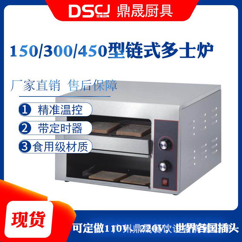DSCJ鼎晟150/300/450链式多士炉商用烤面包机全自动烘烤三明治机