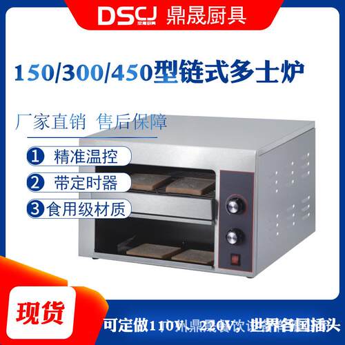 DSCJ鼎晟150/300/450链式多士炉商用烤面包机全自动烘烤三明治机