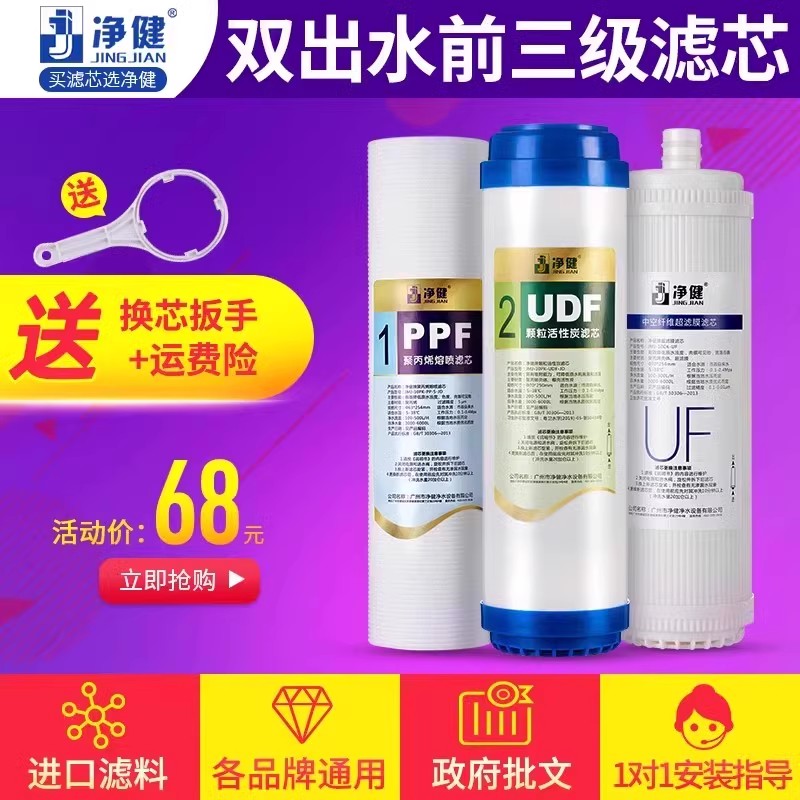 净健双出水纯水机滤芯通用超滤膜活性炭净水器使用净水机过滤