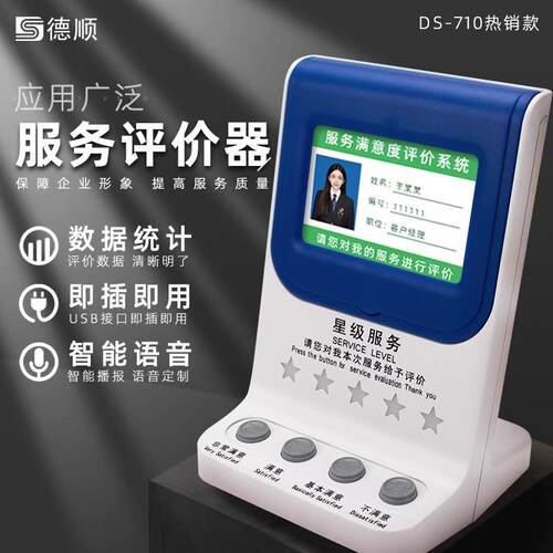 德顺710无线器/满意度服务器/USB器4.3寸液晶器