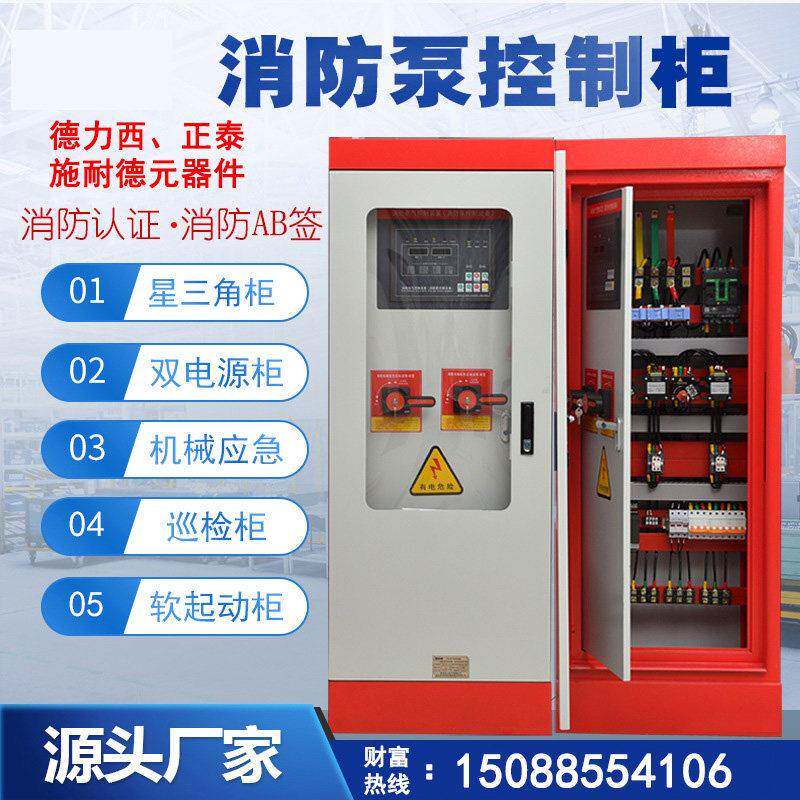 消防水泵控制柜星三角启动机械应急动力柜消火栓喷淋双电源巡检柜