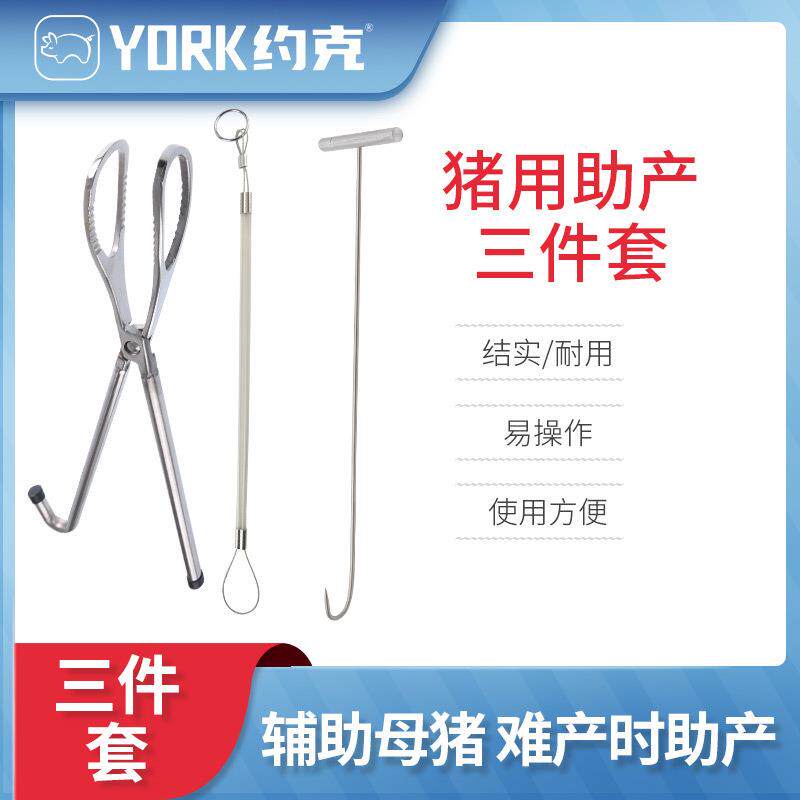 约克YORK助产三件套猪助产器猪助产绳猪助产钩母猪难产助产器械