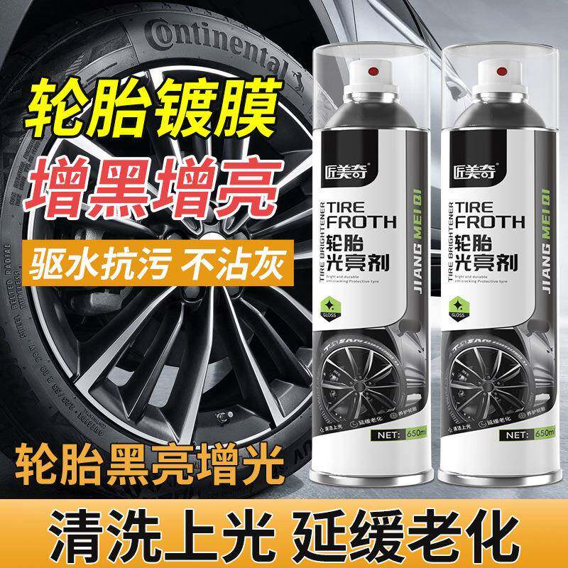 轮胎光亮剂汽车轮胎上光提亮增黑防裂防老化清洁护理液