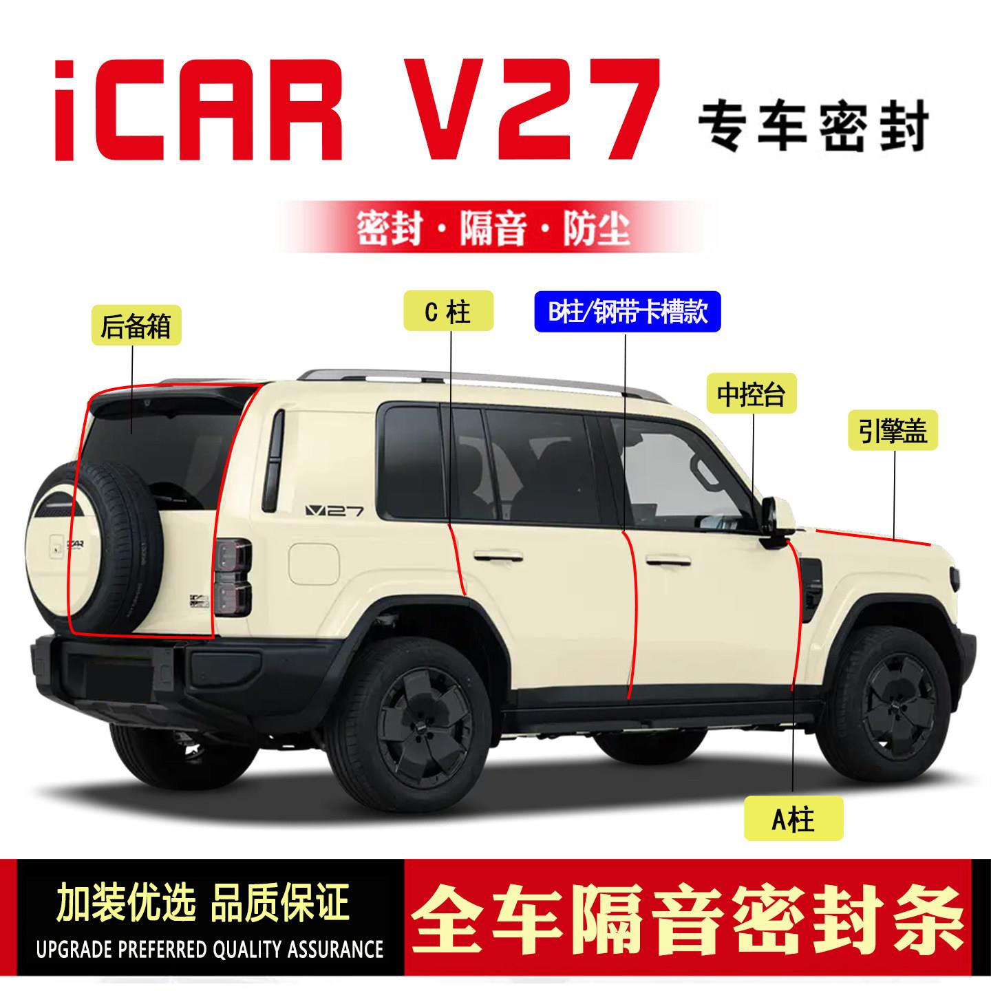 奇瑞iCAR V27改装专用汽车门密封条隔音条防尘降噪胶条配件
