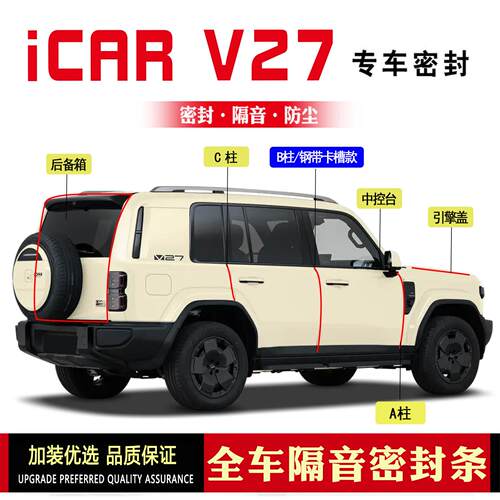 奇瑞iCAR V27改装专用汽车门密封条隔音条防尘降噪胶条配件