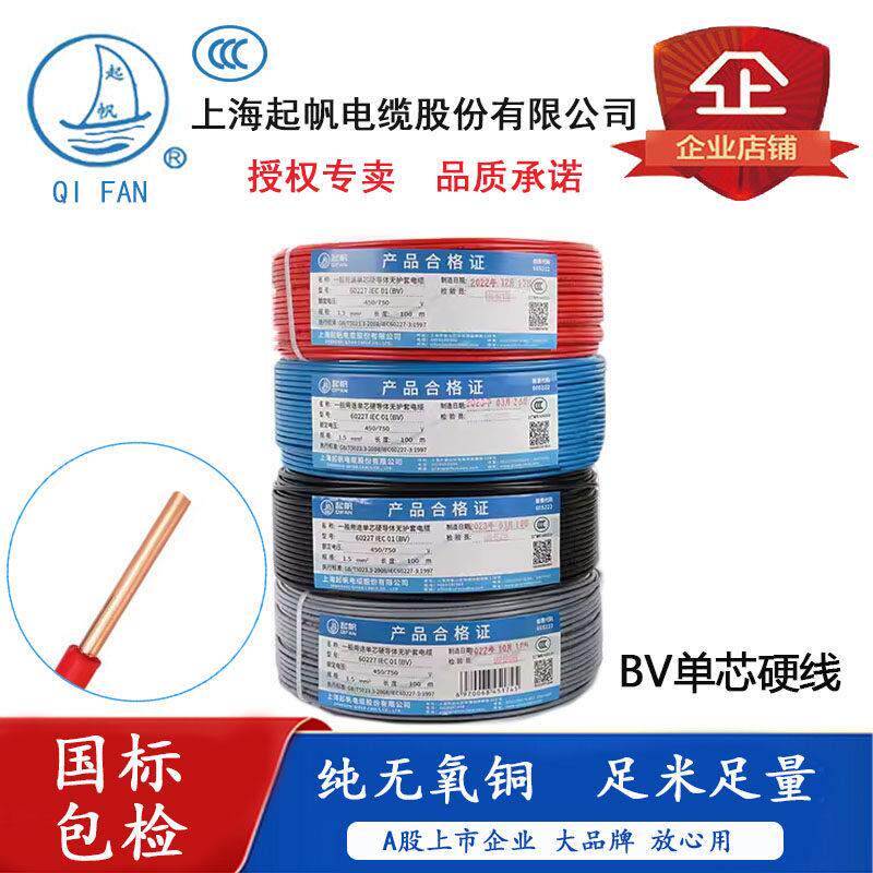 起帆电线电缆BV1.5/BV2.5/BV4/BV6平方单股铜芯硬线灯座单芯100米