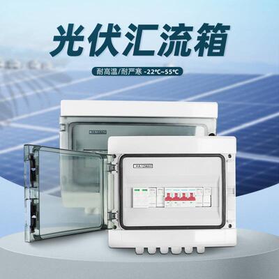 伏汇流箱四进一出电光压DC1000V成套配默认【10直箱太阳能电光伏