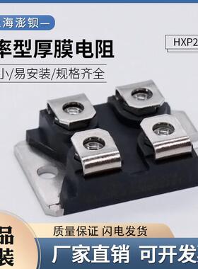 HXP200大功率平面厚膜高频无感均压电阻 200W 10R 20R 50R 100R欧