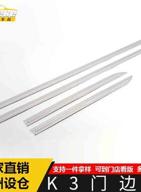 适用于K3门边条装饰贴K3车身饰条保险杠门板防刮擦蹭贴片汽车配件