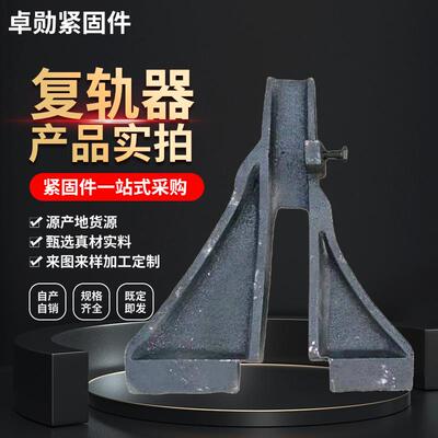 厂家销售铁路配件复轨器人字型轻轨复轨器铁路复轨器量大价优