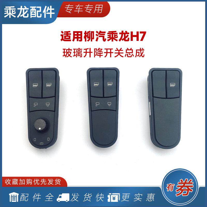 适用乘龙H7H5M3玻璃升降器电动窗开 关车门护板倒车后照镜调节按