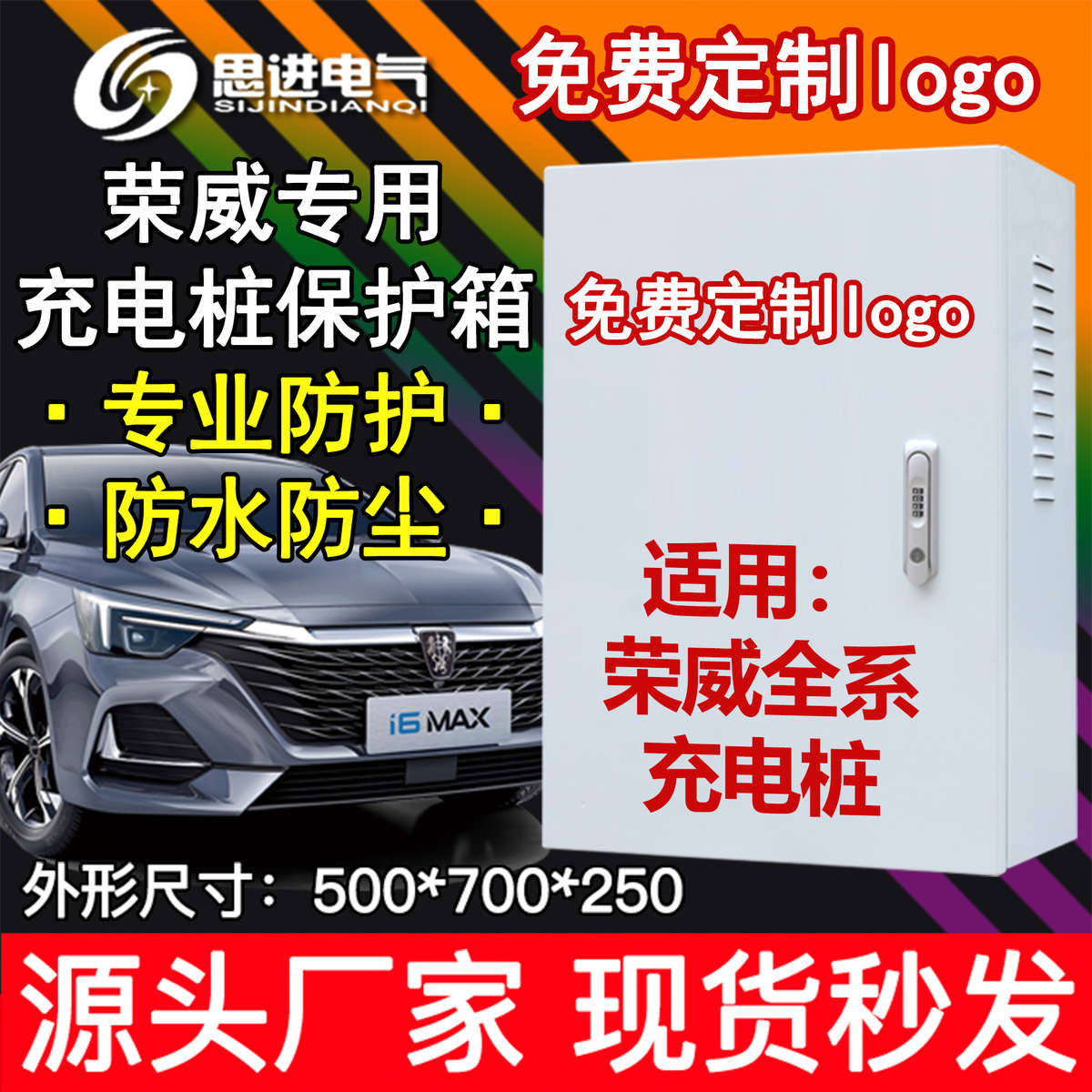 【加厚】荣威飞凡充电箱充电桩保护箱配电箱  室外防水Ei5 I6 ER6