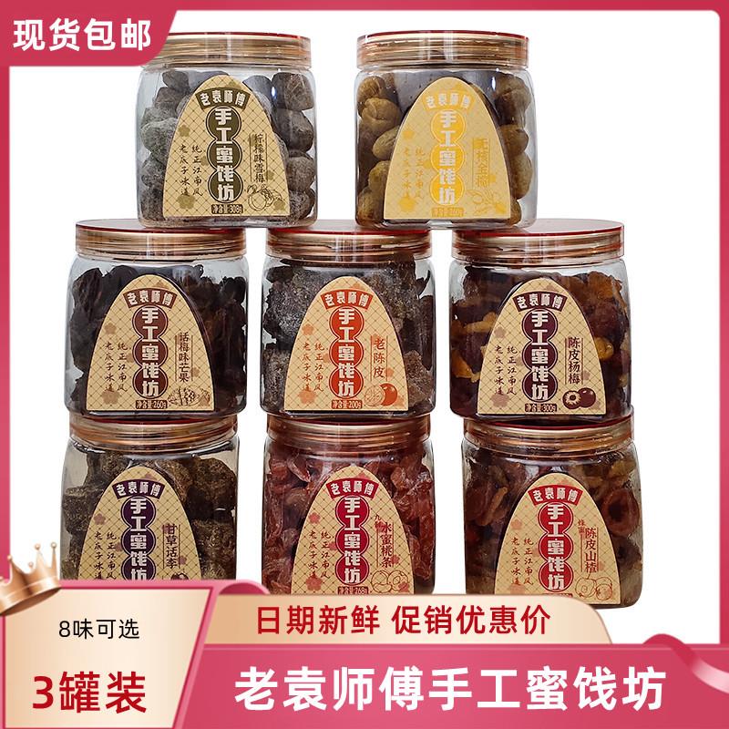 老梅干怡果源老袁师傅手工蜜饯坊老陈皮杨梅山楂甘草话李芒果干零