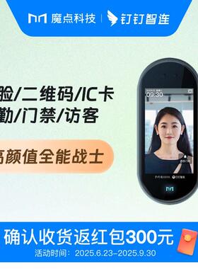 魔点Y3S 钉钉智联 智能考勤门禁机智能人脸识别打卡考勤一体机办