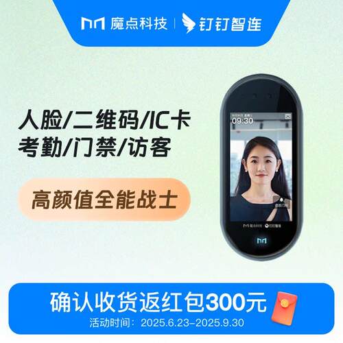 魔点Y3S 钉钉智联 智能考勤门禁机智能人脸识别打卡考勤一体机办
