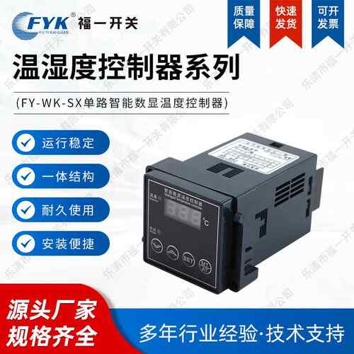 FY-WK-SX单路智能数显温度控制器高压柜配电柜除湿装置