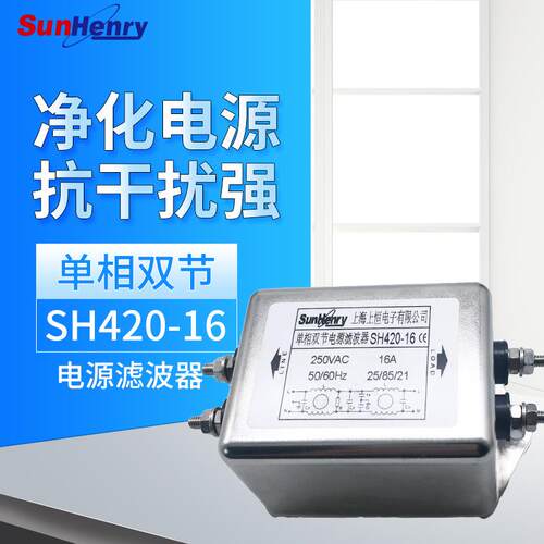 上海上恒Sunhery/上恒SH420-6-16/M螺丝单相双节交流电源滤波器