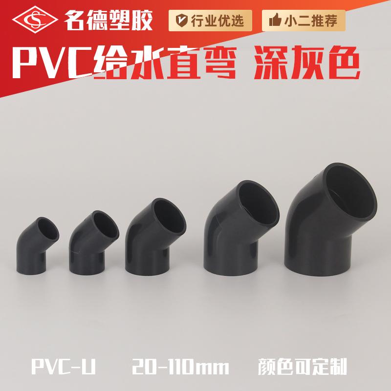 PVC给水45度弯头直弯半弯水管接头加厚深灰色塑料管件配件2025