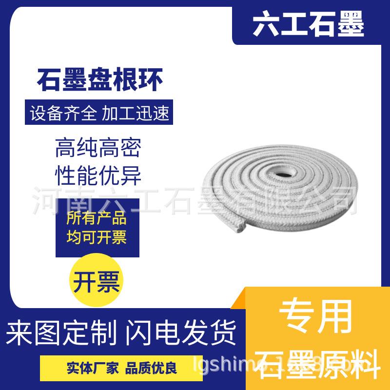 六工石墨石墨盘根环阀门水泵填料耐磨碳素四氟柔性石墨环