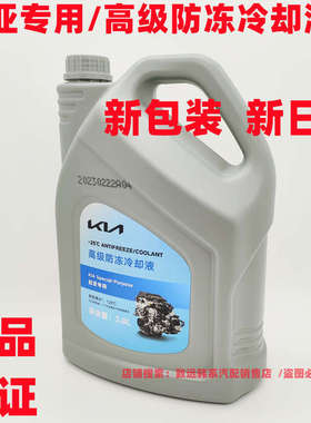适配起亚K5智跑K2福瑞迪K3狮跑K4赛拉图KX5防冻液冷却液绿色原厂
