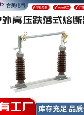 厂家直供40.5KV高压户外令克开关RW5-200A跌落式熔断器