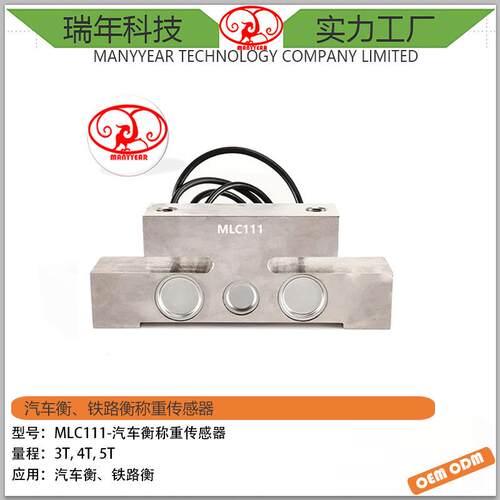 MLC111轨道衡桥式称重传感器