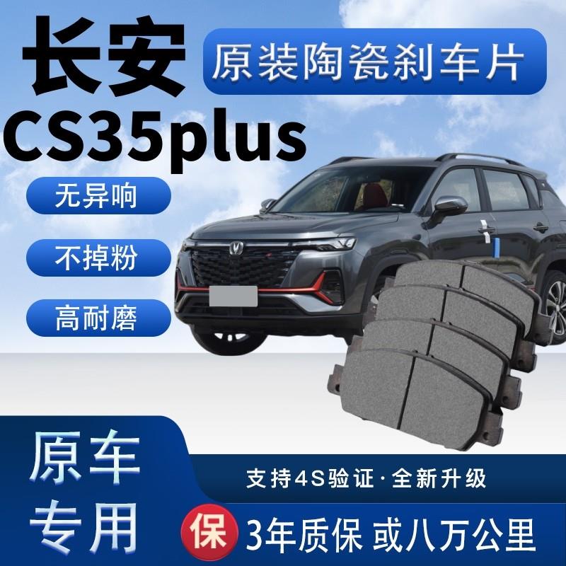 长安CS35PLUS煞车片原厂陶瓷制动片原装汽车前后轮煞车皮四片装