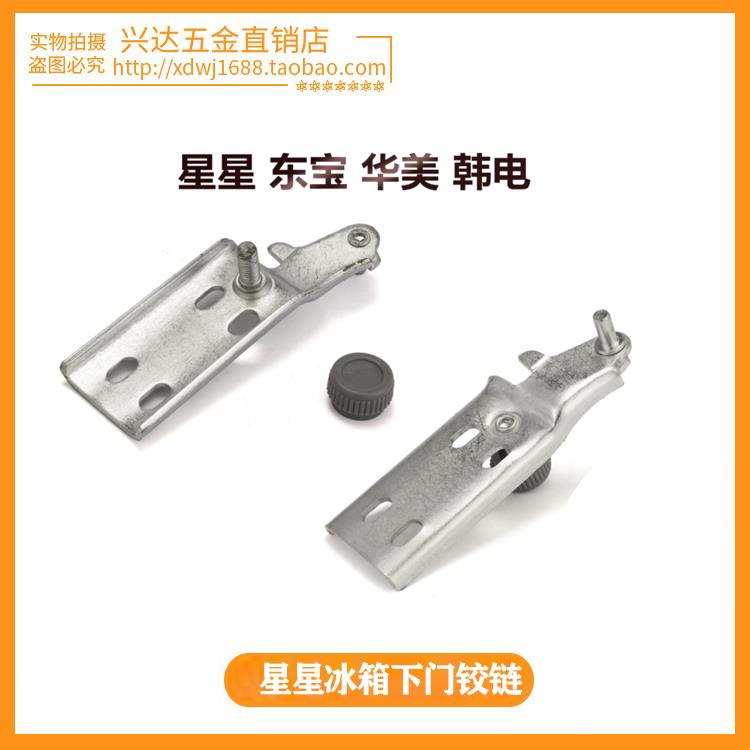 星星冰箱下门轴星星冰箱门铰链冰箱门折页冰箱门合页冰箱门轴配件