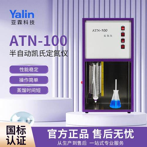 上海亚霖ATN-100凯式定氮仪蛋白质氮测定仪凯氏定氮法蛋白质测定