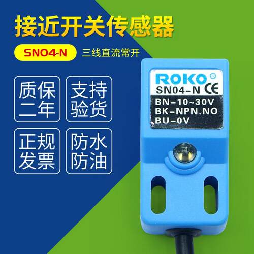 全新正品 SN04-N ROKO瑞科接近开关防水防油感应开关NPN常开三线