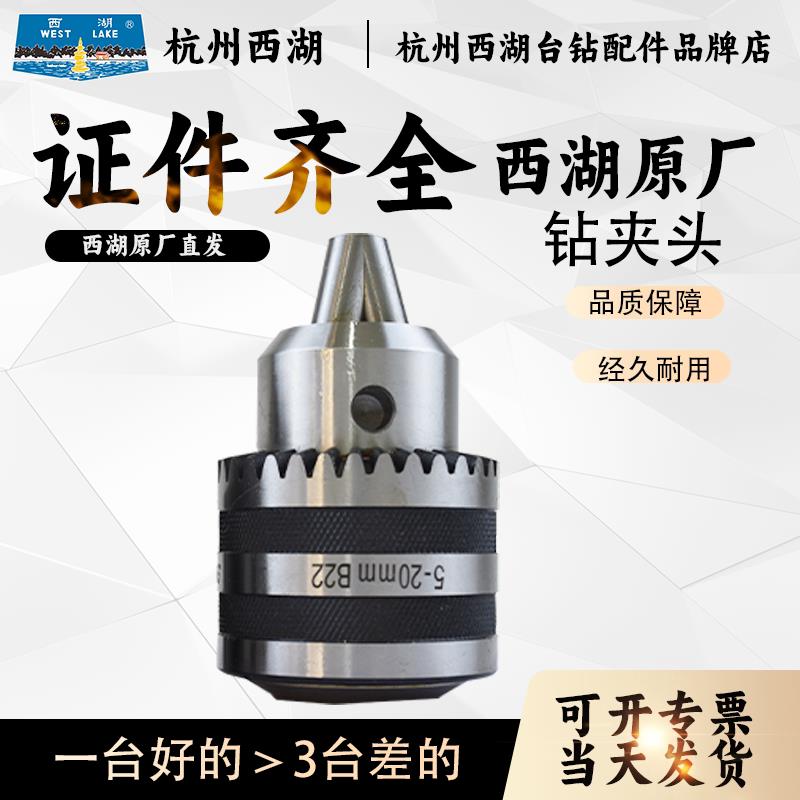 杭州西湖台式钻床夹头B16配件重型高精度工业级台式钻床Z512B三爪
