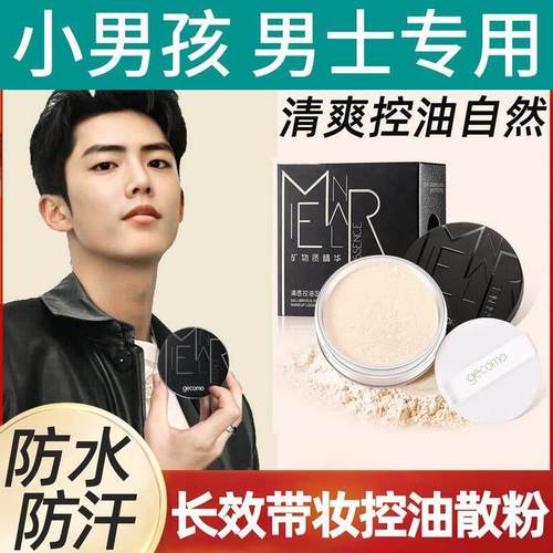 正品男士定妆粉小男生男孩散粉控油蜜粉粉饼持久哑光自然修容遮瑕