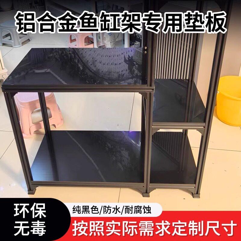 黑色pp鱼缸架垫板铝挤型材料铝合金鱼缸层板承重板材防水底板塑料图片