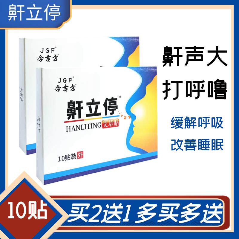鼾立停贴止鼾贴今古方打呼噜消呼止鼾贴睡觉打呼声音大打鼾艾草贴