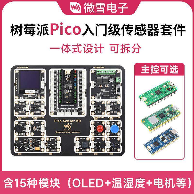 树莓派Pico入门级传感器套件含Pico扩展板15款常见模块一体式设计