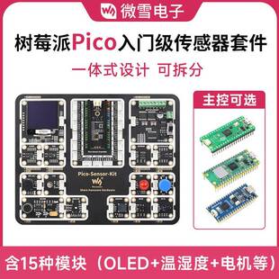 树莓派Pico入门级传感器套件含Pico扩展板15款 设计 常见模块一体式