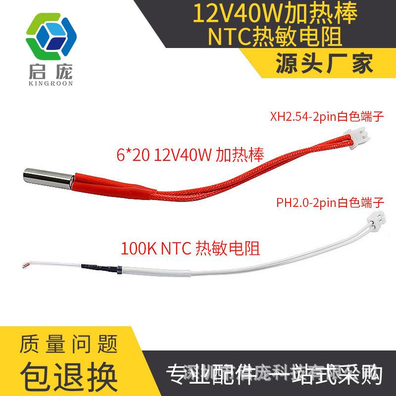 100K NTC热敏电阻线长PH2.0-2PIN端子 6*20 12V40W加热棒 150mm