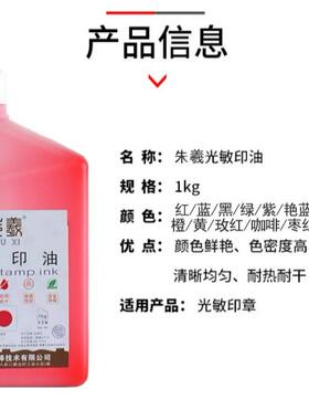 光敏.印油1kZX-gmy-1g.桶装枣红色蓝色色光敏章大瓶.黑墨水油.
