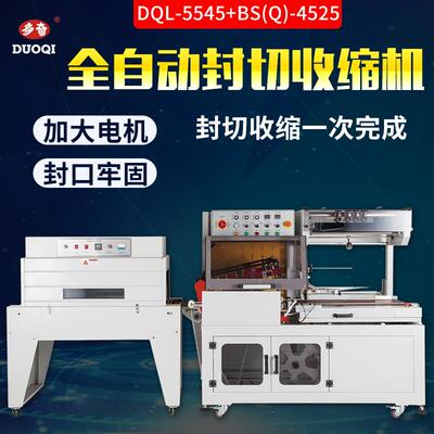 多奇DQL-5545+BS(Q)-4525全自动封切收缩机L型封切机热收缩膜封口