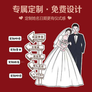 迎宾制作牌kt指引卡通宴出阁婚礼牌结婚手绘指示订婚宴人形立板牌