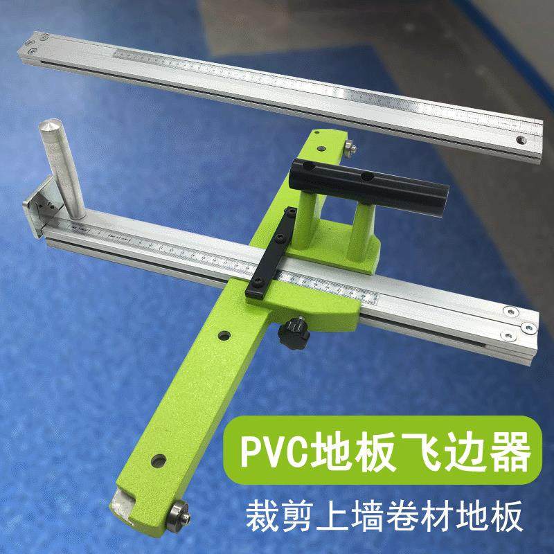 PVC塑胶卷材地板飞边器大飞机裁边器上墙施工裁剪工具切割边条